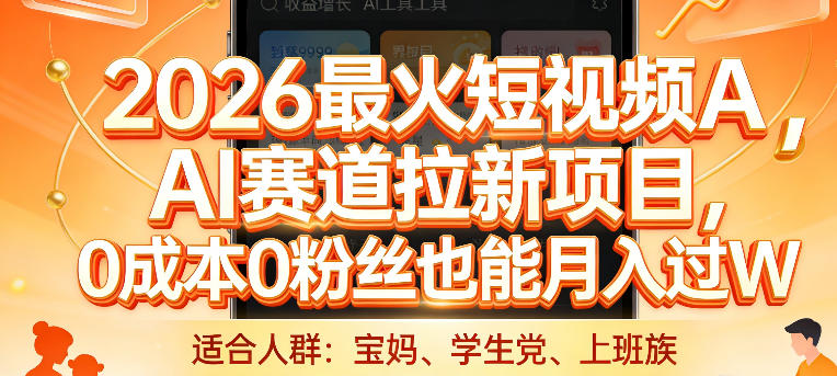 2026最火短视频AI赛道拉新项目，0成本0粉丝也能月入过1W【揭秘】-大象聊项目