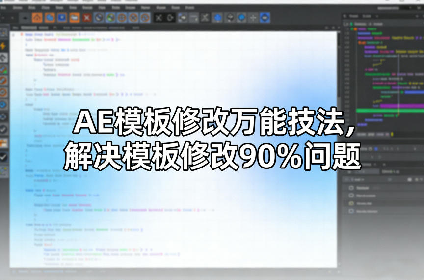 AE模板修改万能技法，解决模板修改90%问题-大象聊项目
