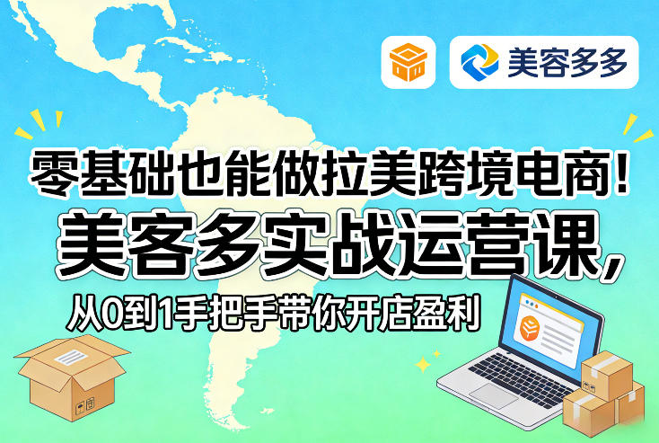 零基础也能做拉美跨境电商！美客多实战运营课，从0到1手把手带你开店盈利-大象聊项目