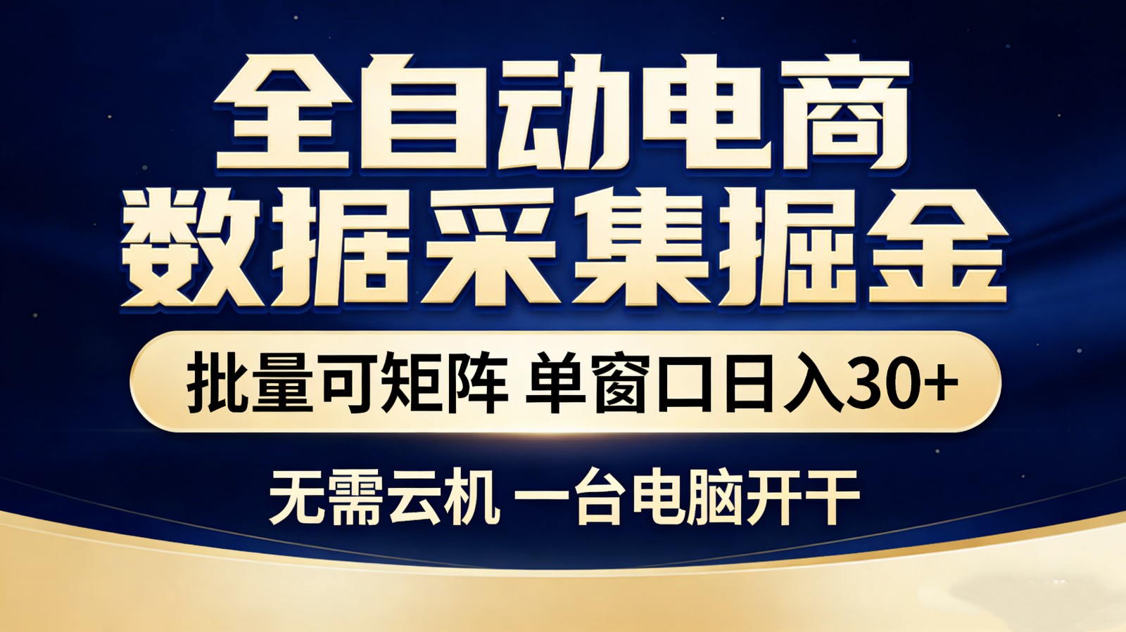 全自动电商数据采集掘金 批量可矩阵 单窗口轻松日入30+-大象聊项目