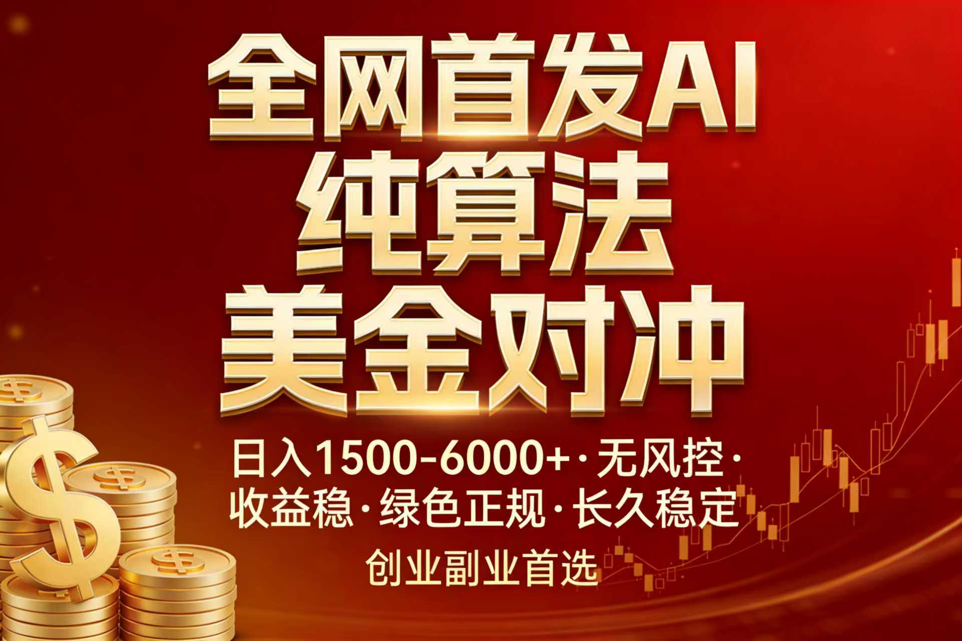 全网首发项目！AI美金算法对冲，日入2000-6000+，稳定长效0风险，彻底告别996，创业、副业逆…-大象聊项目