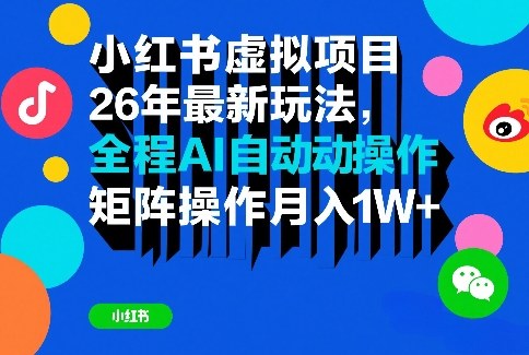 小红书虚拟项目26年最新玩法，全程AI自动操作，矩阵操作月入1W＋【揭秘】-大象聊项目