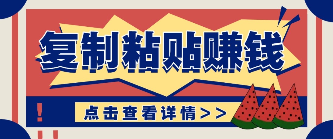 零门槛零成本复制粘贴赚钱项目，评论区留言评论即可轻松日赚取100+-大象聊项目