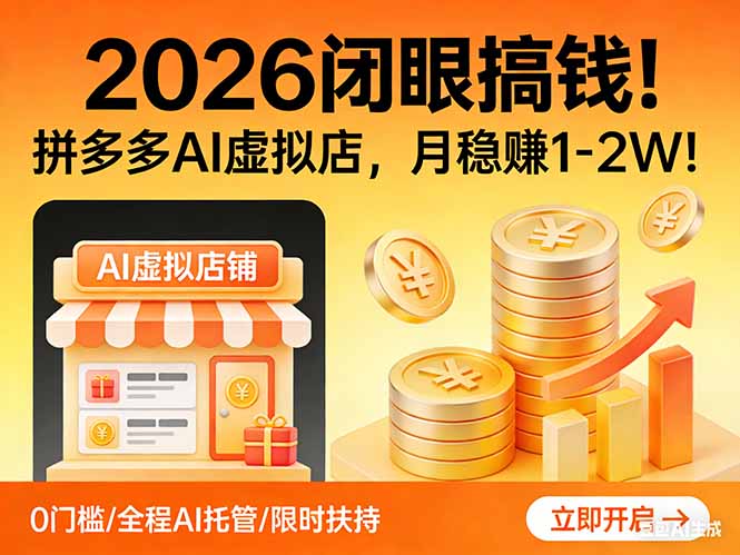 2026 闭眼搞钱！拼多多 AI 虚拟店，月稳赚 1-2W！-大象聊项目