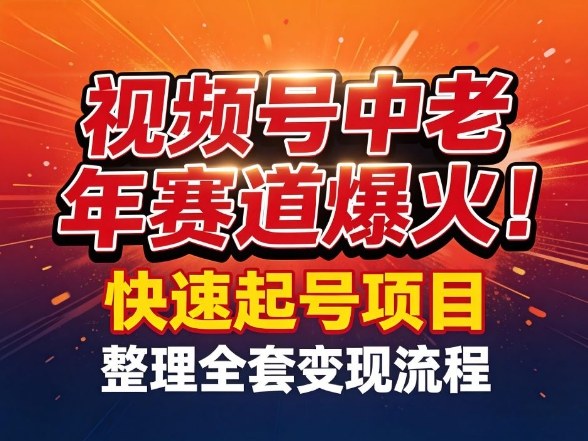 视频号中老年这个赛道爆火！测试可以快速起号，整理了全套变现流程-大象聊项目