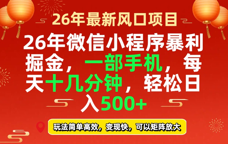 26年微信小程序最暴利玩法，每天十几分钟，稳稳日入500+-大象聊项目