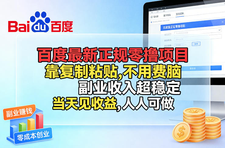 百度最新正规零撸项目，靠复制粘贴，不用费脑，副业收入超稳定，当天见收益，人人可做【揭秘】-大象聊项目