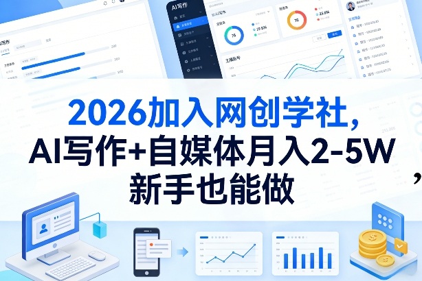 2026加入网创学社，AI写作+自媒体月入2-5W，新手也能做【揭秘】-大象聊项目