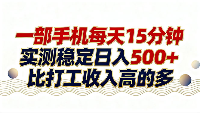 26年搞钱新方向！每天十几分钟手机操作，稳定日入500+，长期可做-大象聊项目