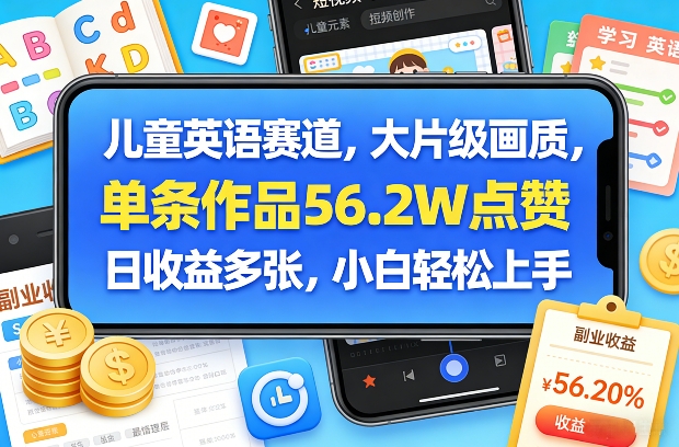 儿童英语赛道，大片级画质，单条作品56.2W点赞，日收益多张，小白轻松上手-大象聊项目