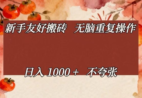 新手友好搬砖，无脑重复操作，日入1000+不夸张【揭秘】-大象聊项目