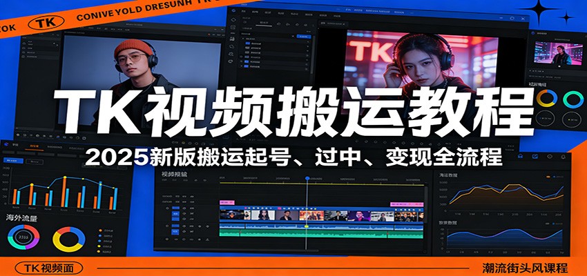 TK视频搬运教程：2025新版搬运起号、过中、变现全流程-大象聊项目