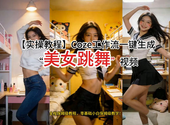 通过Coze工作流，制作《美女跳舞》视频，几分钟制作一个视频从0到1演示搭建过程，实操教学-大象聊项目