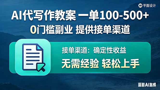 AI代写作教案，一单100-500+，提供接单渠道，0门槛副业！-大象聊项目