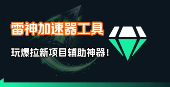 雷神加速器项目模拟器_无脑1分钟1条视频矩阵_疯狂报单打法【焚诀】-大象聊项目