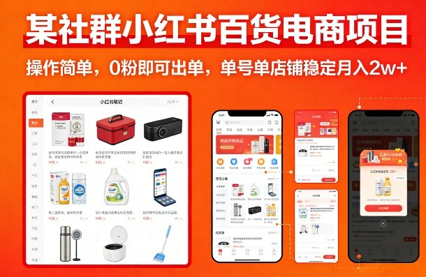 某社群小红书百货电商项目，操作简单，0粉即可出单，单号单店铺稳定月入2w+-大象聊项目