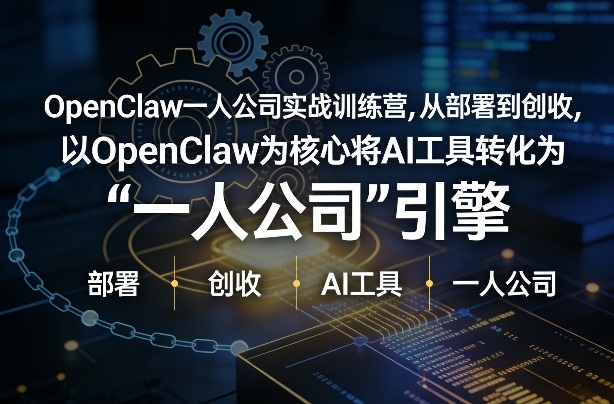 OpenClaw小龙虾+一人公司实战训练营，从部署到创收，将AI工具转化为“一人公司”引擎，低成本变现-大象聊项目