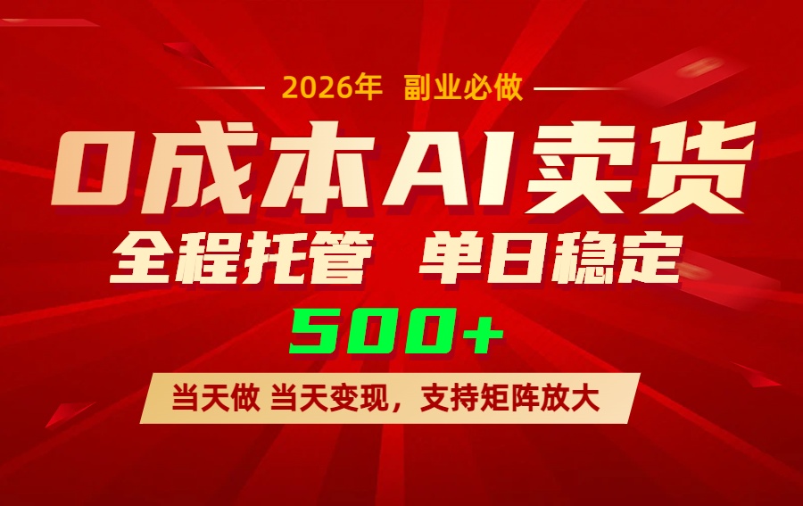 AI小红书虚拟电商，一个账号，单日稳定变现500+-大象聊项目