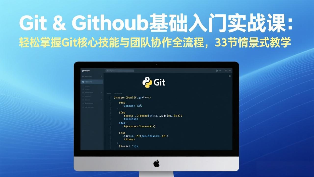 Git & GitHub基础入门实战课：轻松掌握Git核心技能与团队协作全流程，33节情景式教学-大象聊项目