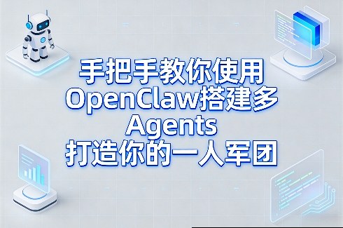 手把手教你使用OpenClaw搭建多Agents打造你的一人军团-大象聊项目