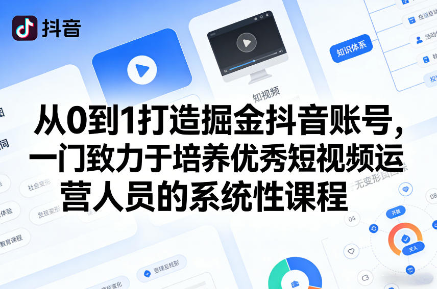 从0到1打造掘金抖音账号，一门致力于培养优秀短视频运营人员的系统性课程-大象聊项目