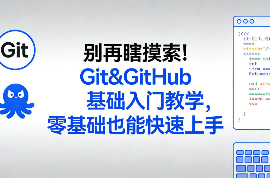 别再瞎摸索！Git&GitHub基础入门教学，零基础也能快速上手-大象聊项目