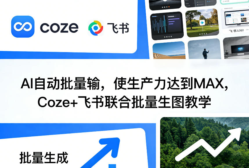 AI自动批量输，使生产力达到MAX，Coze+飞书联合批量生图教学-大象聊项目