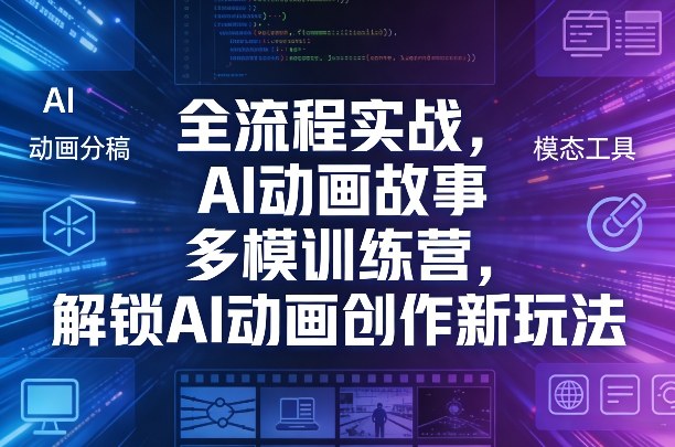 全流程实战，AI动画故事多模训练营，解锁AI动画创作新玩法-大象聊项目