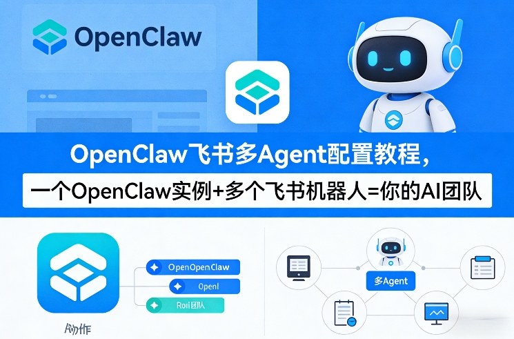 OpenClaw飞书多Agent配置教程(破局星球版)，一个OpenClaw实例+多个飞书机器人=你的AI团队-大象聊项目