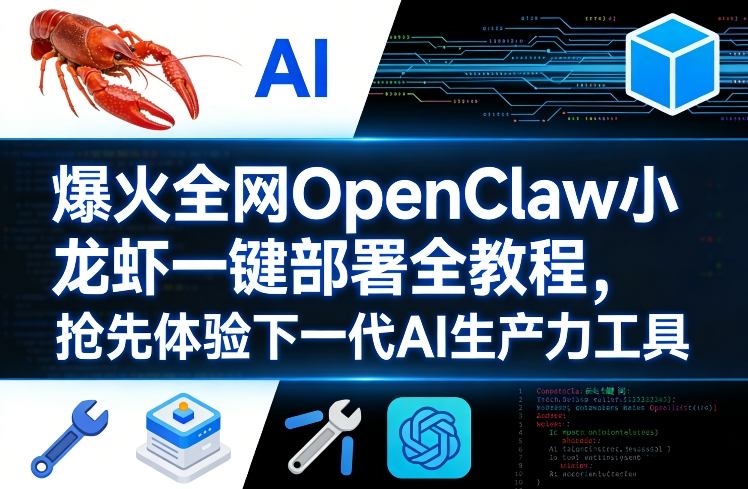 爆火全网OpenClaw小龙虾一键部署全教程，抢先体验下一代AI生产力工具-大象聊项目