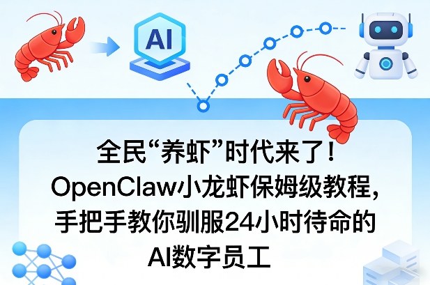 全民“养虾”时代来了！OpenClaw小龙虾保姆级教程，手把手教你驯服24小时待命的AI数字员工-大象聊项目