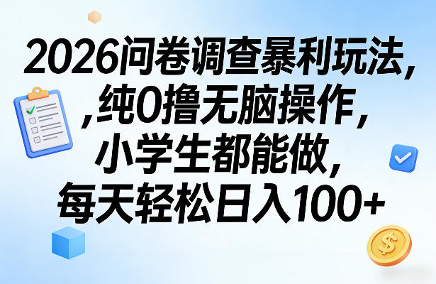 2026问卷调查暴利玩法，纯0撸无脑操作，小学生都能做，每天轻松日入100+【揭秘】-大象聊项目