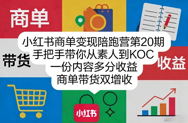 小红书商单变现陪跑营第20期，手把手带你从素人到KOC，一份内容多分收益，商单带货双增收-大象聊项目