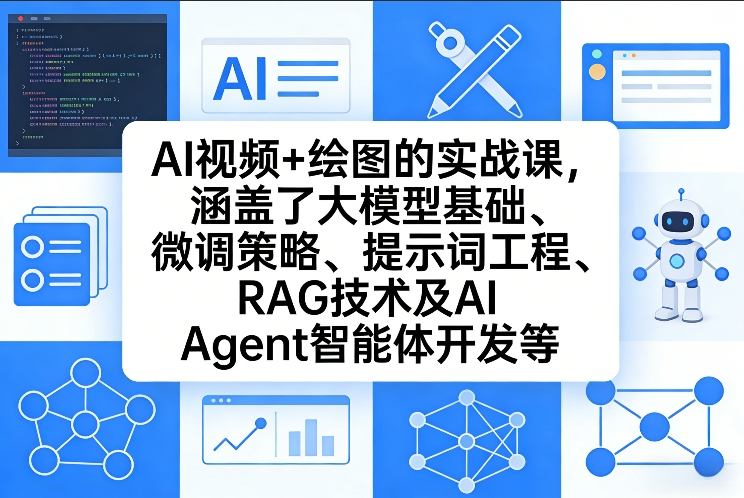 AI视频+绘图的实战课，涵盖了大模型基础、微调策略、提示词工程、RAG技术及AI Agent智能体开发等(更新)-大象聊项目