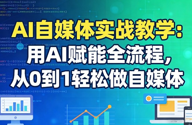 AI自媒体实战教学：用AI赋能全流程，从0到1轻松做自媒体-大象聊项目