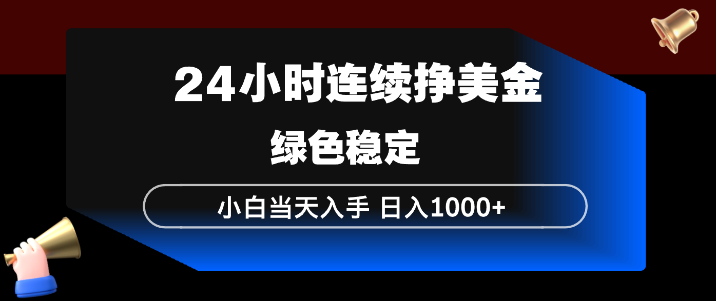 24小时连续断挣美金，小白当天上手，简单易操作，绿色稳定，日入1000+-大象聊项目