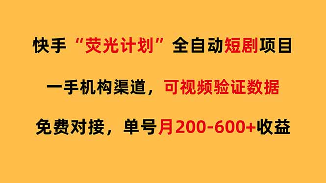 快手荧光短剧，全自动代发，免费项目单号月200-600收益-大象聊项目