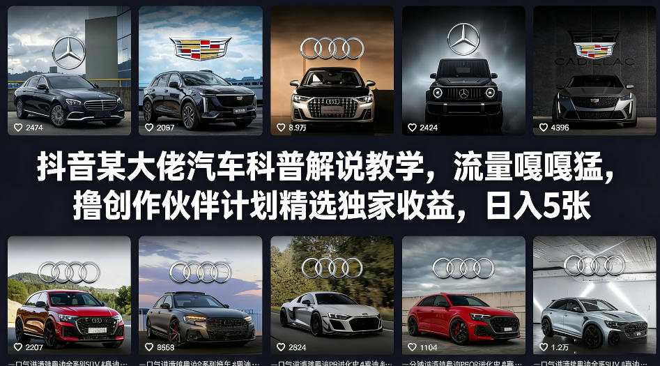 抖音某大佬汽车科普解说教学，流量嘎嘎猛，撸创作伙伴计划精选独家收益，日入5张+-大象聊项目