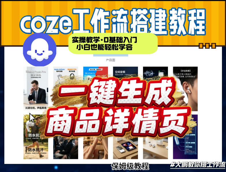 coze扣子智能体一键生成商品详情页，实操教学，0基础入门小白也能轻松学会-大象聊项目