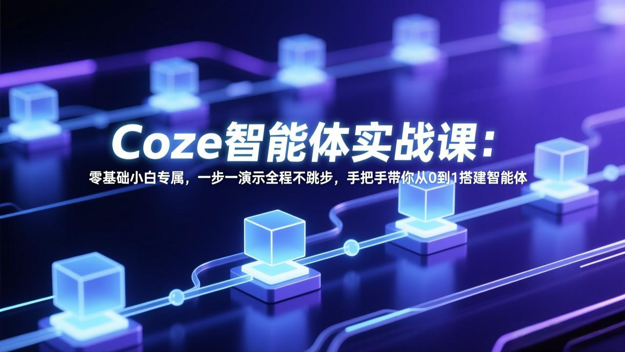 Coze智能体实战课：零基础小白专属，一步一演示全程不跳步，手把手带你从0到1搭建智能体-大象聊项目