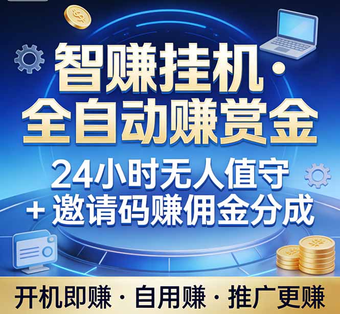 真正的副业：你睡觉，电脑帮你赚钱。不用人工、不用值守、全自动挂机赚赏金。单电脑日收益500+-大象聊项目