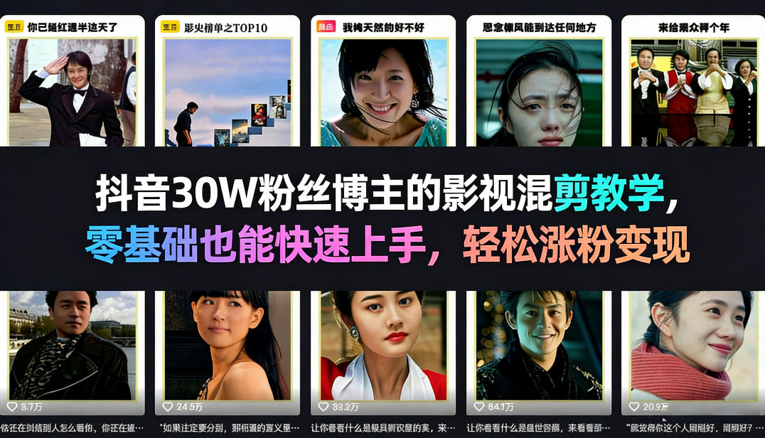 抖音30W粉丝博主的影视混剪教学，零基础也能快速上手，轻松涨粉变现-大象聊项目