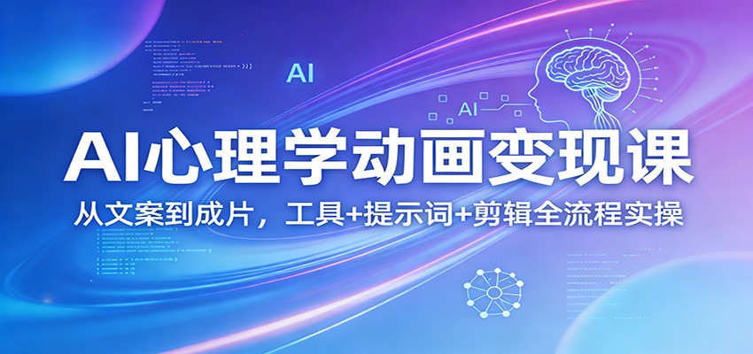 AI心理学动画变现课：从文案到成片，工具+提示词+剪辑全流程实操-大象聊项目
