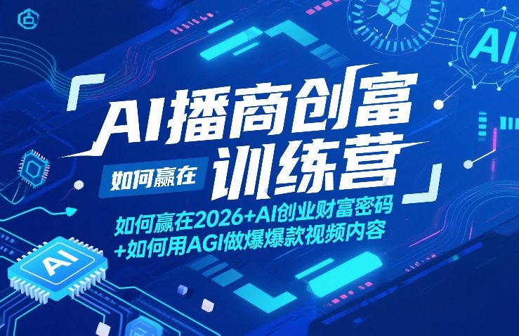 AI播商创富训练营，如何赢在2026+AI创业财富密码+如何用AGI做爆款视频内容-大象聊项目