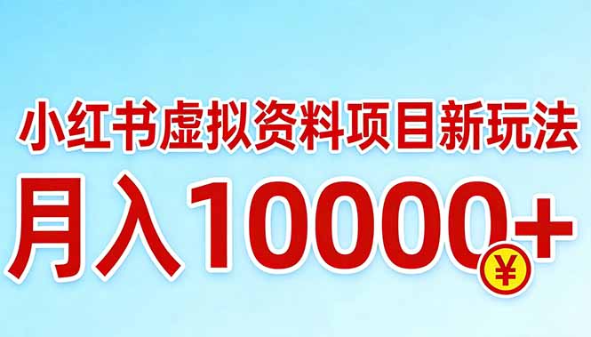 小红书虚拟资料项目最新玩法，月入10000＋-大象聊项目
