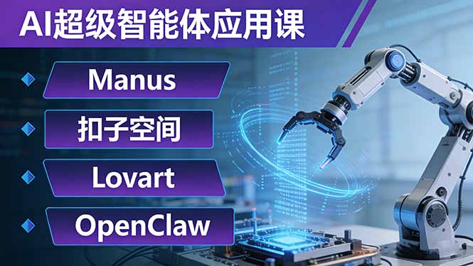AI超级智能体应用课：Manus+扣子空间+Lovart+OpenClaw，用AI智能体实现自动化复杂任务-大象聊项目