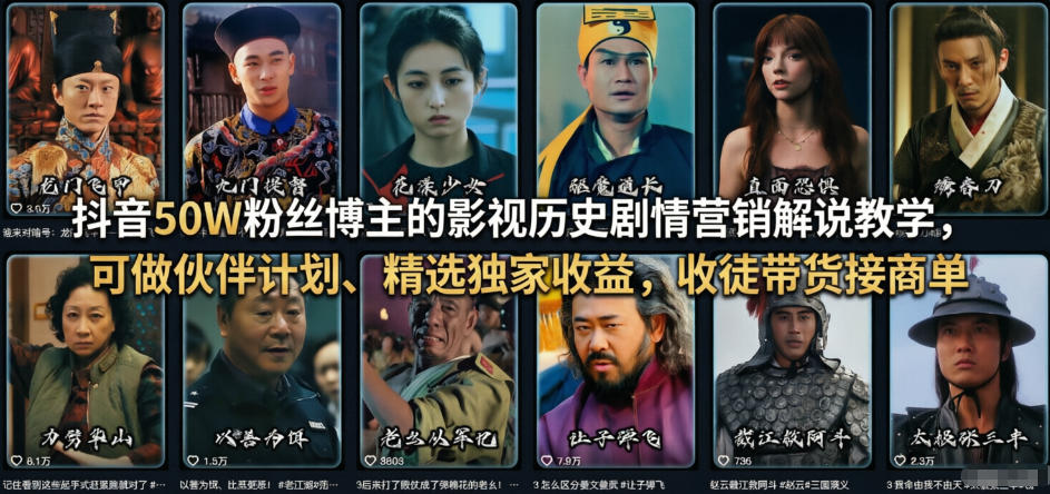 抖音50W粉丝博主的影视历史剧情营销解说教学，可做伙伴计划、精选独家收益，收徒带货接商单-大象聊项目