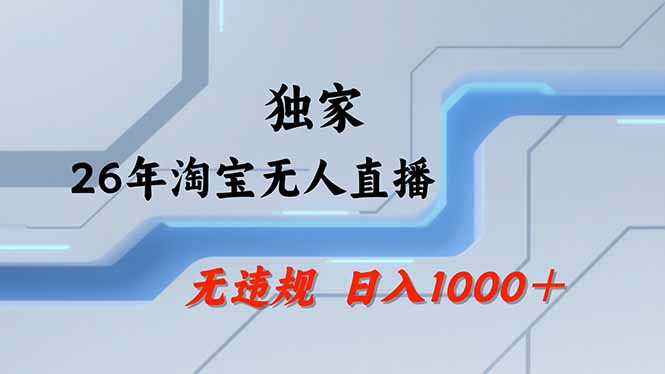 淘宝无人直播，不违规不封号，直播25小时卖17万，全年旺季！可批量矩阵-大象聊项目