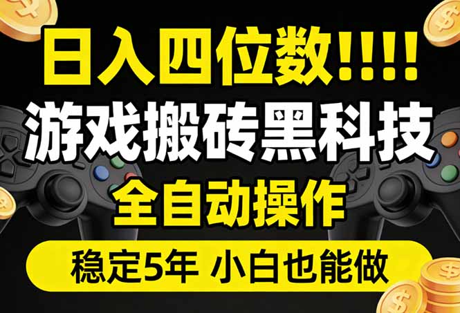 日入四位数！游戏搬砖黑科技全自动操作，一键抢货稳定5年多，小白也能做，手把手带-大象聊项目