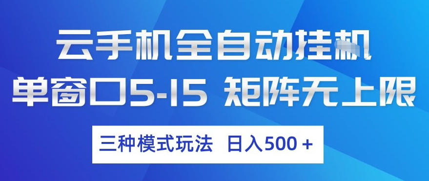 云手机全自动挂G，单窗口5-15，矩阵无上限，三种模式玩法，日入5张+【揭秘】-大象聊项目